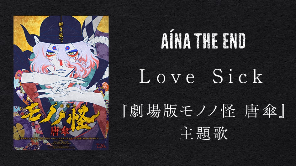 AINA THE END 『劇場版モノノ怪 唐傘』主題歌