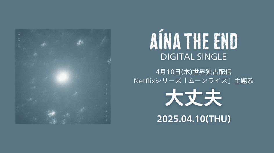 AiNA THE END DIGITAL SINGLE 大丈夫 2025.04.10(THU)