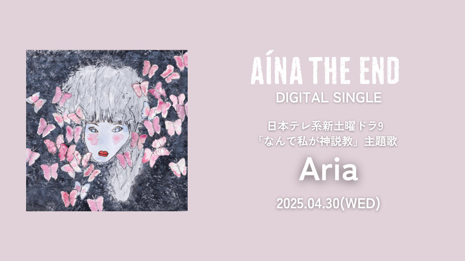 AiNA THE END DIGITAL SINGLE Aria 2025.04.30(WED)