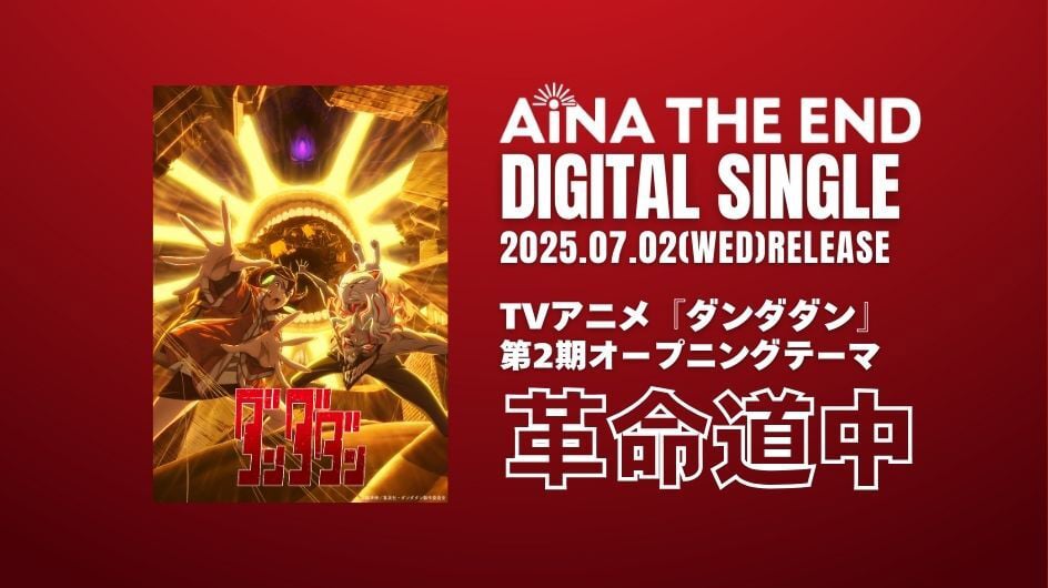 AiNA THE END DIGITAL SINGLE 2025.07.02(WED)RELEASE 革命道中