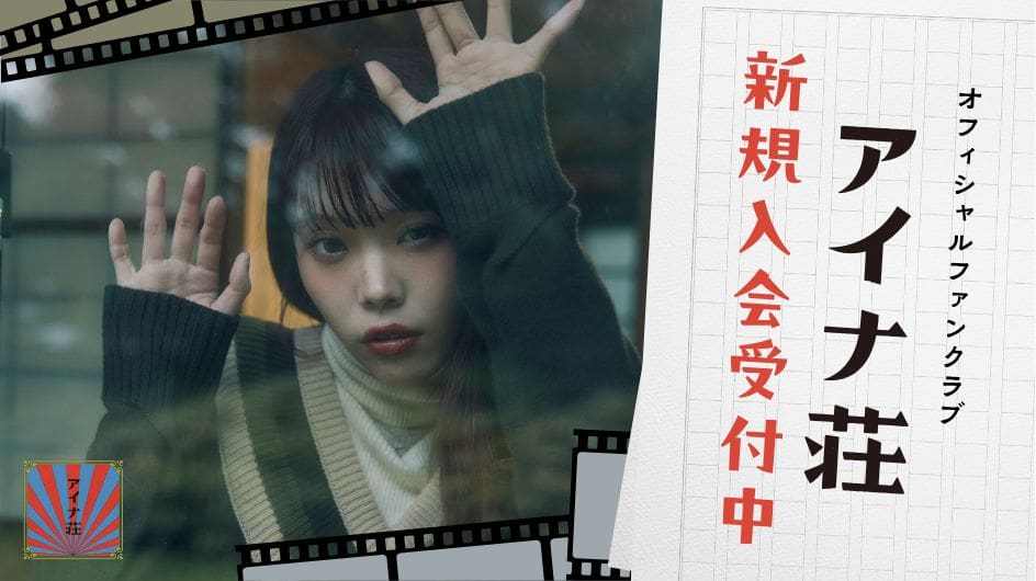 オフィシャルファンクラブ アイナ荘